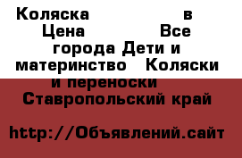 Коляска Jane Slalom 3 в 1 › Цена ­ 20 000 - Все города Дети и материнство » Коляски и переноски   . Ставропольский край